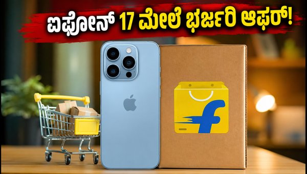 ಫ್ಲಿಪ್‌ಕಾರ್ಟ್ ಐಫೋನ್ 17: ₹80,000 ಕ್ಕಿಂತ ಕಡಿಮೆ ಬೆಲೆ!