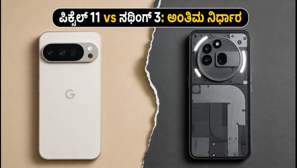 ಪಿಕ್ಸೆಲ್ 11 Vs ನಥಿಂಗ್ ಫೋನ್ 3: ಯಾವುದು ಬೆಸ್ಟ್?