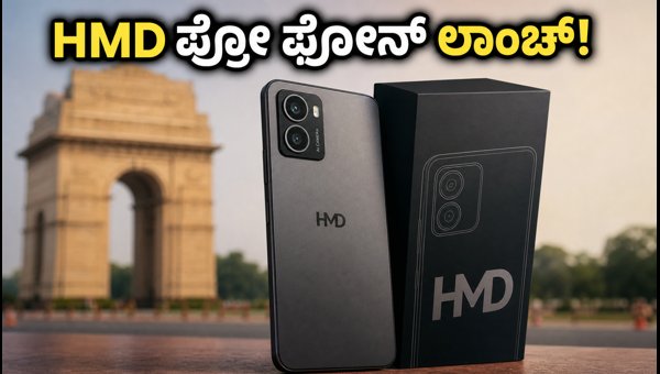 ಫ್ಲಿಪ್ಕಾರ್ಟ್ನಲ್ಲಿ HMD ಪ್ರೋ ಫೋನ್ ಟೀಸರ್ ರಿಲೀಸ್ ಫ್ಲಿಪ್ಕಾರ್ಟ್ನಲ್ಲಿ HMD ಪ್ರೋ ಫೋನ್ ಟೀಸರ್ ರಿಲೀಸ್