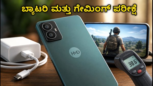 HMD ವೈಬ್ 2 ಪ್ರೋ: ಬ್ಯಾಟರಿ, ಗೇಮಿಂಗ್ ಪರೀಕ್ಷೆ HMD ವೈಬ್ 2 ಪ್ರೋ: ಬ್ಯಾಟರಿ, ಗೇಮಿಂಗ್ ಪರೀಕ್ಷೆ