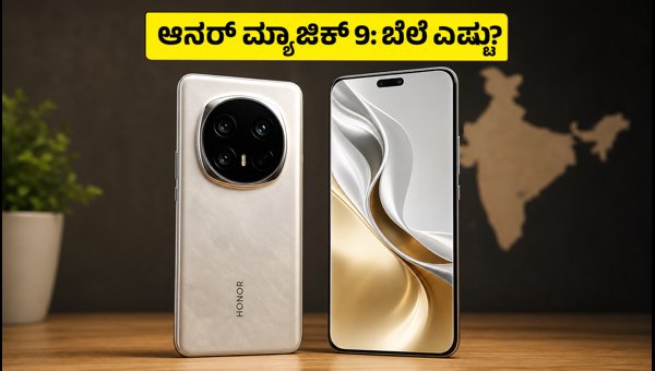 ಆನರ್ ಮ್ಯಾಜಿಕ್ 9 ಲಾಂಚ್: ಬೆಲೆ ಮತ್ತು ಫೀಚರ್ಸ್ ಆನರ್ ಮ್ಯಾಜಿಕ್ 9 ಲಾಂಚ್: ಬೆಲೆ ಮತ್ತು ಫೀಚರ್ಸ್