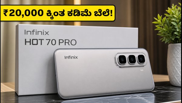 ಇನ್ಫಿನಿಕ್ಸ್ ಹಾಟ್ 70 ಪ್ರೊ 5G ಲಾಂಚ್: ಬೆಲೆ ಮತ್ತು ಫೀಚರ್ಸ್ ಇನ್ಫಿನಿಕ್ಸ್ ಹಾಟ್ 70 ಪ್ರೊ 5G ಲಾಂಚ್: ಬೆಲೆ ಮತ್ತು ಫೀಚರ್ಸ್