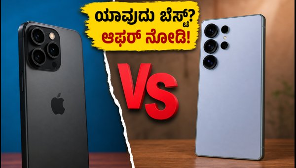 ಐಫೋನ್ 17 Vs ಗ್ಯಾಲಕ್ಸಿ S26: ಯಾವುದು ಬೆಸ್ಟ್?