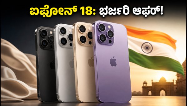 ಐಫೋನ್ 18 ಸೇಲ್: ₹8,000 ವರೆಗೆ ಡಿಸ್ಕೌಂಟ್ ಐಫೋನ್ 18 ಸೇಲ್: ₹8,000 ವರೆಗೆ ಡಿಸ್ಕೌಂಟ್