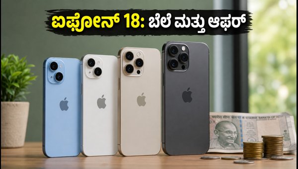 ಐಫೋನ್ 18 ಭಾರತದಲ್ಲಿ ನಾಳೆ ಲಾಂಚ್: ಬೆಲೆ ವಿವರ