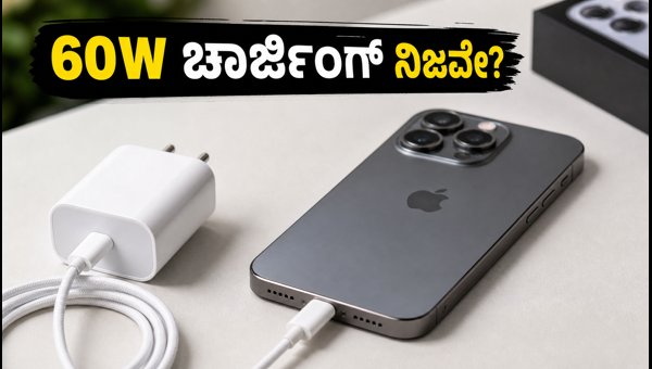 ಐಫೋನ್ 18 ಪ್ರೋ: 60W ಚಾರ್ಜಿಂಗ್ ಪರೀಕ್ಷೆ ಹೇಗಿದೆ?