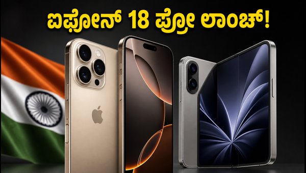 ಐಫೋನ್ 18 ಪ್ರೋ ಮತ್ತು ಫೋಲ್ಡಬಲ್ ಐಫೋನ್ ಲಾಂಚ್