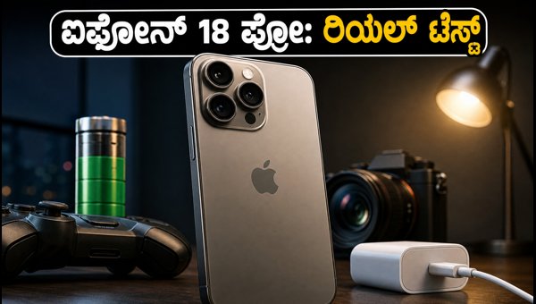 ಐಫೋನ್ 18 ಪ್ರೋ: ಬ್ಯಾಟರಿ ಮತ್ತು ಕ್ಯಾಮೆರಾ ಟೆಸ್ಟ್ ಐಫೋನ್ 18 ಪ್ರೋ: ಬ್ಯಾಟರಿ ಮತ್ತು ಕ್ಯಾಮೆರಾ ಟೆಸ್ಟ್