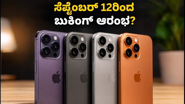 ಐಫೋನ್ 18 ಪ್ರೊ: ಸೆಪ್ಟೆಂಬರ್ 12ರಿಂದ ಬುಕಿಂಗ್ ಆರಂಭ?
