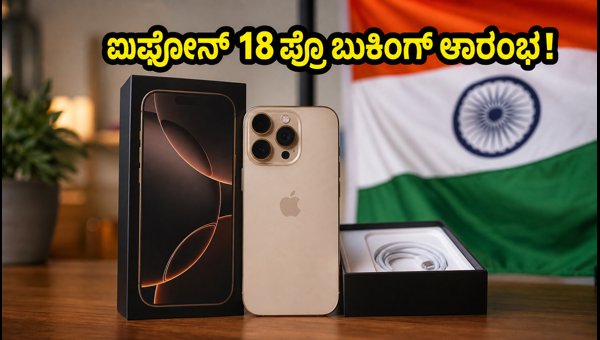 ಐಫೋನ್ 18 ಪ್ರೊ ಬುಕಿಂಗ್: ಬೆಸ್ಟ್ ಆಫರ್ಗಳು ಇಲ್ಲಿವೆ ಐಫೋನ್ 18 ಪ್ರೊ ಬುಕಿಂಗ್: ಬೆಸ್ಟ್ ಆಫರ್ಗಳು ಇಲ್ಲಿವೆ