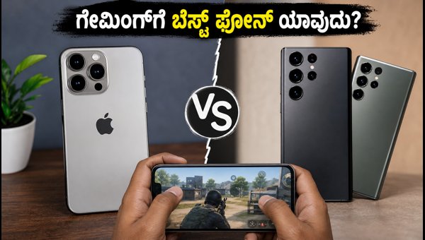ಐಫೋನ್ 18 ಪ್ರೊ ಗೇಮಿಂಗ್ ಟೆಸ್ಟ್ ರಿಪೋರ್ಟ್ ಐಫೋನ್ 18 ಪ್ರೊ ಗೇಮಿಂಗ್ ಟೆಸ್ಟ್ ರಿಪೋರ್ಟ್