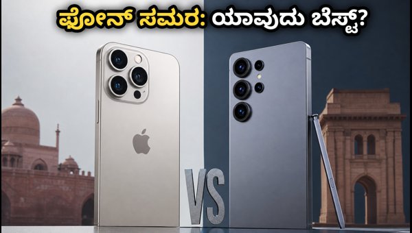 ಐಫೋನ್ 18 ಪ್ರೋ Vs ಗ್ಯಾಲಕ್ಸಿ S26: ಯಾವುದು ಬೆಸ್ಟ್? ಐಫೋನ್ 18 ಪ್ರೋ Vs ಗ್ಯಾಲಕ್ಸಿ S26: ಯಾವುದು ಬೆಸ್ಟ್?