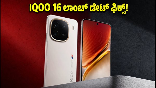 IQOO 16 ಲಾಂಚ್: 165Hz ಡಿಸ್‌ಪ್ಲೇ ಫೀಚರ್ಸ್