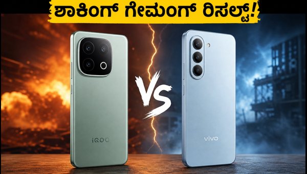 IQOO Z11 Vs Vivo T5: ಗೇಮಿಂಗ್ ಟೆಸ್ಟ್ ರಿಸಲ್ಟ್ IQOO Z11 Vs Vivo T5: ಗೇಮಿಂಗ್ ಟೆಸ್ಟ್ ರಿಸಲ್ಟ್