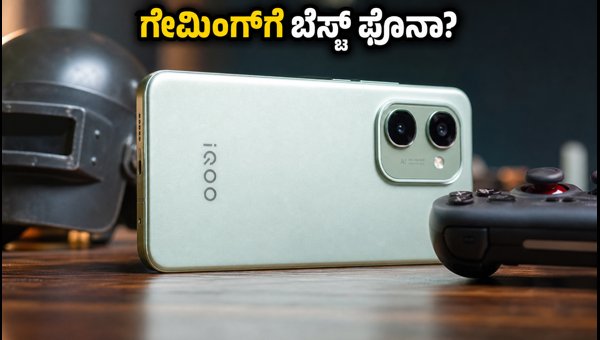 IQOO Z11xa ಫಸ್ಟ್ ಸೇಲ್: ಗೇಮಿಂಗ್ ಪರ್ಫಾರ್ಮೆನ್ಸ್ ಹೇಗಿದೆ?