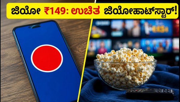 ಜಿಯೋದ ಹೊಸ ₹149 ಪ್ಲಾನ್: ಉಚಿತ ಜಿಯೋಹಾಟ್‌ಸ್ಟಾರ್ ಆಫರ್!