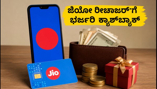 ಸೆಪ್ಟೆಂಬರ್ ಜಿಯೋ ರೀಚಾರ್ಜ್: ಭರ್ಜರಿ ಕ್ಯಾಶ್ಬ್ಯಾಕ್ ಪಡೆಯಿರಿ ಸೆಪ್ಟೆಂಬರ್ ಜಿಯೋ ರೀಚಾರ್ಜ್: ಭರ್ಜರಿ ಕ್ಯಾಶ್ಬ್ಯಾಕ್ ಪಡೆಯಿರಿ