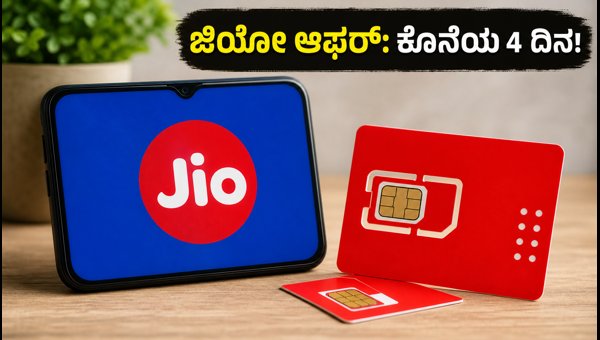 ಜಿಯೋ ರೀಚಾರ್ಜ್ ಆಫರ್: ಸೆಪ್ಟೆಂಬರ್ 30ಕ್ಕೆ ಕೊನೆ! ಜಿಯೋ ರೀಚಾರ್ಜ್ ಆಫರ್: ಸೆಪ್ಟೆಂಬರ್ 30ಕ್ಕೆ ಕೊನೆ!