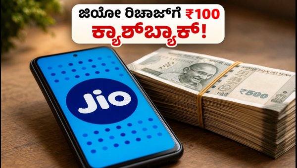 ಜಿಯೋ ರಿಚಾರ್ಜ್ ಮೇಲೆ ₹100 ಕ್ಯಾಶ್‌ಬ್ಯಾಕ್ ಪಡೆಯಿರಿ
