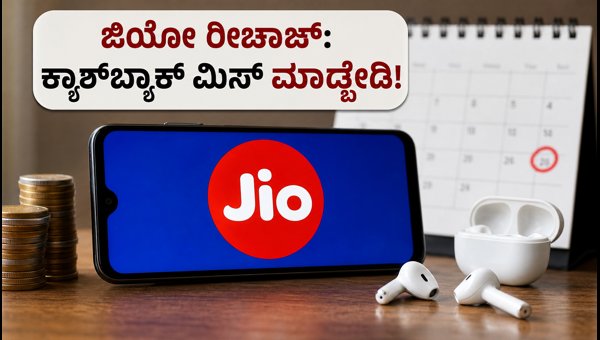 ಜಿಯೋ ರೀಚಾರ್ಜ್: ಸೆಪ್ಟೆಂಬರ್ 30ರೊಳಗೆ ಕ್ಯಾಶ್‌ಬ್ಯಾಕ್ ಪಡೆಯಿರಿ