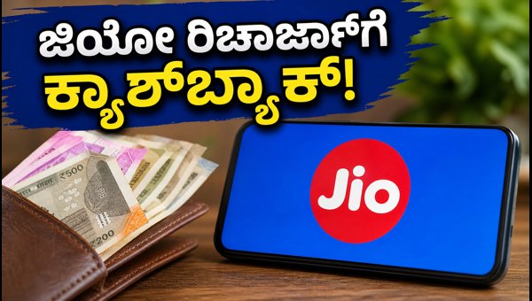 ಜಿಯೋ ರಿಚಾರ್ಜ್ ಮೇಲೆ ₹50 ಕ್ಯಾಶ್ಬ್ಯಾಕ್ ಪಡೆಯಿರಿ ಜಿಯೋ ರಿಚಾರ್ಜ್ ಮೇಲೆ ₹50 ಕ್ಯಾಶ್ಬ್ಯಾಕ್ ಪಡೆಯಿರಿ