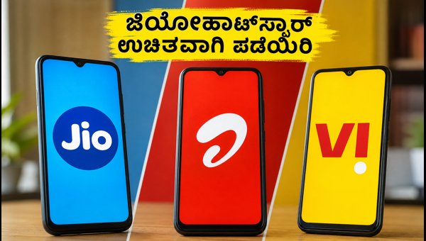 ಜಿಯೋಹಾಟ್ಸ್ಟಾರ್ಗಾಗಿ ಬೆಸ್ಟ್ ರೀಚಾರ್ಜ್ ಪ್ಲಾನ್ಗಳು ಯಾವುವು? ಜಿಯೋಹಾಟ್ಸ್ಟಾರ್ಗಾಗಿ ಬೆಸ್ಟ್ ರೀಚಾರ್ಜ್ ಪ್ಲಾನ್ಗಳು ಯಾವುವು?