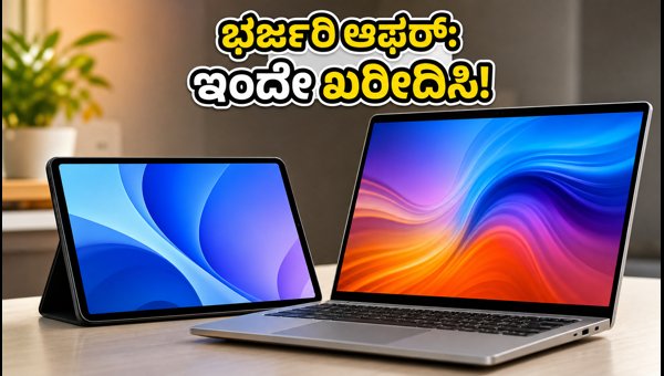 ಲ್ಯಾಪ್ಟಾಪ್ ಮತ್ತು ಟ್ಯಾಬ್ಲೆಟ್ಗಳ ಮೇಲೆ ಭಾರಿ ಡಿಸ್ಕೌಂಟ್ ಲ್ಯಾಪ್ಟಾಪ್ ಮತ್ತು ಟ್ಯಾಬ್ಲೆಟ್ಗಳ ಮೇಲೆ ಭಾರಿ ಡಿಸ್ಕೌಂಟ್