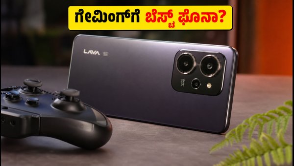 ಲಾವಾ ಬೋಲ್ಡ್ N4 ಪ್ರೊ 5G: ಗೇಮಿಂಗ್ಗೆ ಯೋಗ್ಯವೇ? ಲಾವಾ ಬೋಲ್ಡ್ N4 ಪ್ರೊ 5G: ಗೇಮಿಂಗ್ಗೆ ಯೋಗ್ಯವೇ?