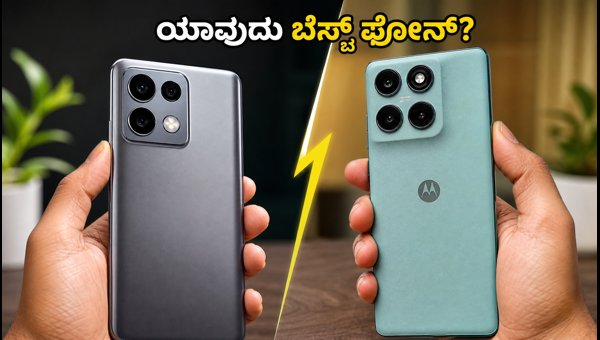 ಲಾವಾ Vs ಮೋಟೋ: ಯಾವುದು ಬೆಸ್ಟ್ ಫೋನ್?