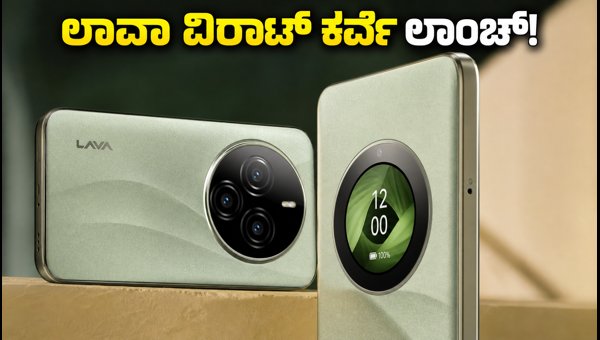ನಾಳೆ ಲಾಂಚ್ ಆಗಲಿದೆ ಲಾವಾ ವಿರಾಟ್ ಕರ್ವ್ ನಾಳೆ ಲಾಂಚ್ ಆಗಲಿದೆ ಲಾವಾ ವಿರಾಟ್ ಕರ್ವ್