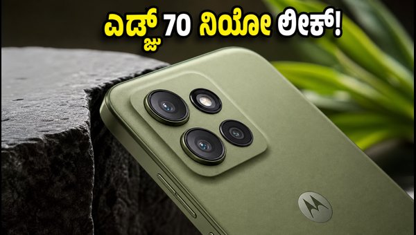 ಮೊಟೊರೊಲಾ ಎಡ್ಜ್ 70 ನಿಯೋ ಲಾಂಚ್ ಕನ್ಫರ್ಮ್ ಮೊಟೊರೊಲಾ ಎಡ್ಜ್ 70 ನಿಯೋ ಲಾಂಚ್ ಕನ್ಫರ್ಮ್