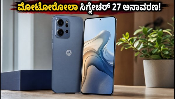 ಮೋಟೋರೋಲಾ ಸಿಗ್ನೇಚರ್ 27: ಹೊಸ ಫೋನ್ ಅನಾವರಣ