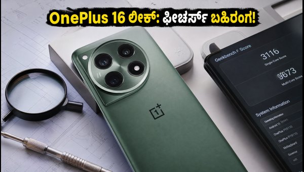 ಗೀಕ್ಬೆಂಚ್ನಲ್ಲಿ ಲೀಕ್ ಆದ OnePlus 16 ಫೀಚರ್ಸ್ ಗೀಕ್ಬೆಂಚ್ನಲ್ಲಿ ಲೀಕ್ ಆದ OnePlus 16 ಫೀಚರ್ಸ್
