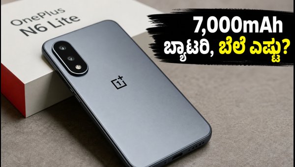 7,000mAh ಬ್ಯಾಟರಿಯ OnePlus N6 Lite ಬಿಡುಗಡೆ 7,000mAh ಬ್ಯಾಟರಿಯ OnePlus N6 Lite ಬಿಡುಗಡೆ