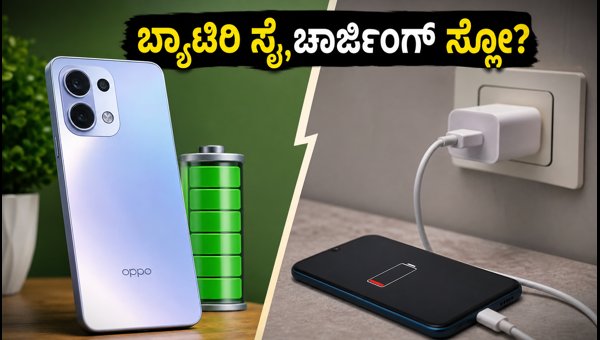 ಒಪ್ಪೋ K14 ಲೈಟ್: ಬ್ಯಾಟರಿ ಸೈ, ಚಾರ್ಜಿಂಗ್ ಸ್ಲೋ? ಒಪ್ಪೋ K14 ಲೈಟ್: ಬ್ಯಾಟರಿ ಸೈ, ಚಾರ್ಜಿಂಗ್ ಸ್ಲೋ?