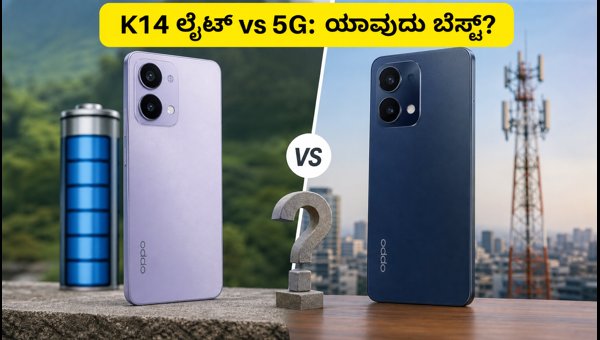 ಒಪ್ಪೋ K14 ಲೈಟ್ Vs K14 5G: ಯಾವುದು ಬೆಸ್ಟ್? ಒಪ್ಪೋ K14 ಲೈಟ್ Vs K14 5G: ಯಾವುದು ಬೆಸ್ಟ್?
