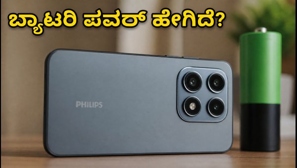 ಫಿಲಿಪ್ಸ್ S7221 5G: ಬ್ಯಾಟರಿ ಪರೀಕ್ಷೆಯ ಫಲಿತಾಂಶ ಇಲ್ಲಿದೆ ಫಿಲಿಪ್ಸ್ S7221 5G: ಬ್ಯಾಟರಿ ಪರೀಕ್ಷೆಯ ಫಲಿತಾಂಶ ಇಲ್ಲಿದೆ