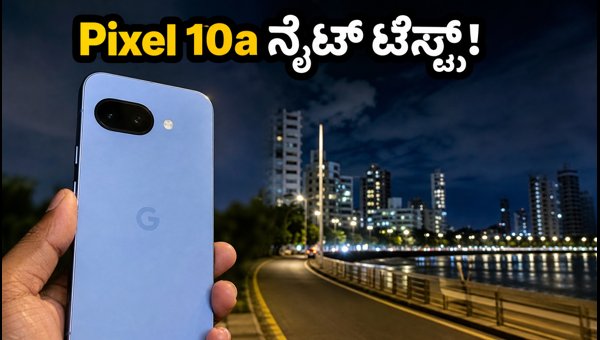 Pixel 10a ನೈಟ್ ಕ್ಯಾಮೆರಾ ರಿಯಾಲಿಟಿ ಚೆಕ್!
