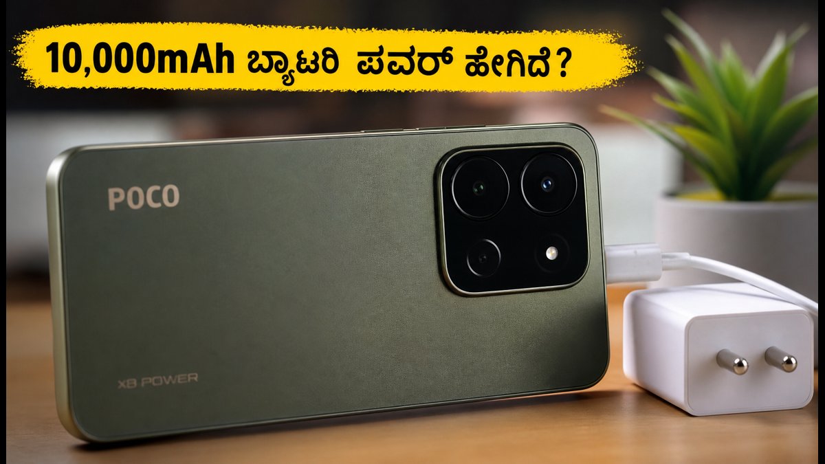 ಪೋಕೋ X8 ಪವರ್: ಗೇಮಿಂಗ್ ಮತ್ತು ಬ್ಯಾಟರಿ ಪರೀಕ್ಷೆ