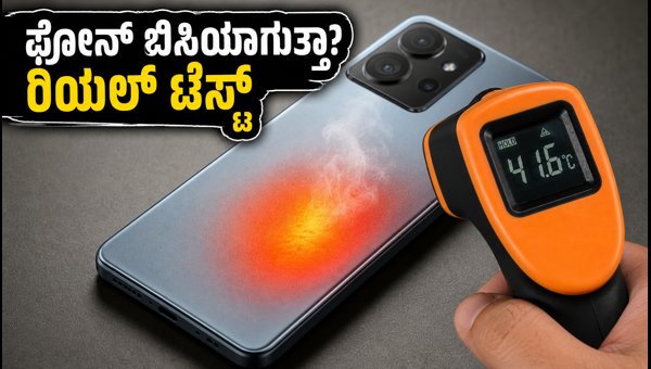 POCO X8 Power: ಗೇಮಿಂಗ್ನಲ್ಲಿ ಫೋನ್ ಬಿಸಿಯಾಗುತ್ತಾ? POCO X8 Power: ಗೇಮಿಂಗ್ನಲ್ಲಿ ಫೋನ್ ಬಿಸಿಯಾಗುತ್ತಾ?