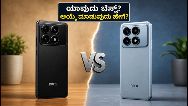 Poco X8 Vs X8 Power: ಯಾವುದು ಬೆಸ್ಟ್? Poco X8 Vs X8 Power: ಯಾವುದು ಬೆಸ್ಟ್?
