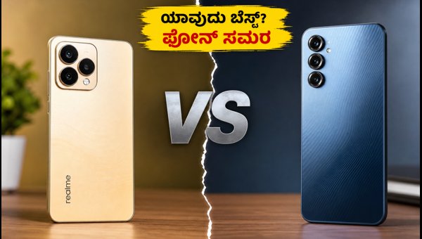 Realme 15T Vs Philips S7221: ಯಾವುದು ಬೆಸ್ಟ್?