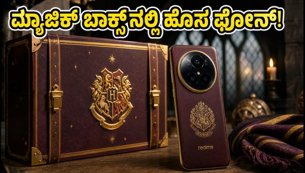ರಿಯಲ್ಮಿ 16 ಪ್ರೊ ಹ್ಯಾರಿ ಪಾಟರ್ ಲಾಂಚ್ ರಿಯಲ್ಮಿ 16 ಪ್ರೊ ಹ್ಯಾರಿ ಪಾಟರ್ ಲಾಂಚ್