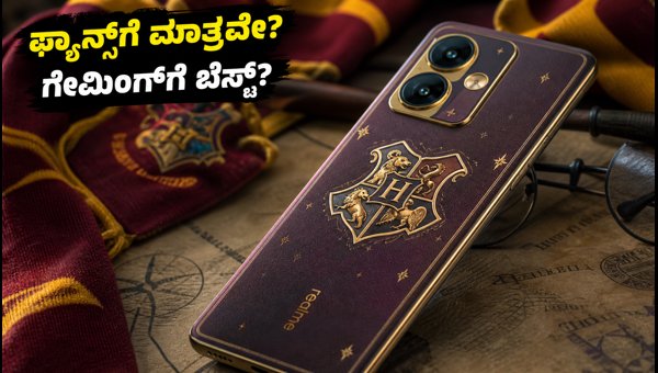 ರಿಯಲ್ಮಿ 16 ಪ್ರೊ ಹ್ಯಾರಿ ಪಾಟರ್ ಎಡಿಷನ್: ಖರೀದಿಸಬಹುದೇ? ರಿಯಲ್ಮಿ 16 ಪ್ರೊ ಹ್ಯಾರಿ ಪಾಟರ್ ಎಡಿಷನ್: ಖರೀದಿಸಬಹುದೇ?