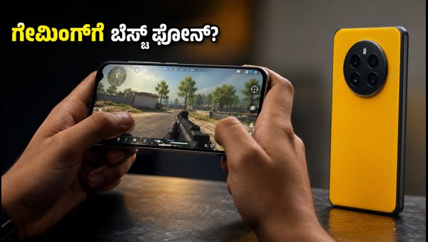 ರಿಯಲ್ಮಿ ನಾರ್ಜೋ 70 ಟರ್ಬೋ: ಗೇಮಿಂಗ್ಗೆ ಬೆಸ್ಟ್ ಫೋನ್? ರಿಯಲ್ಮಿ ನಾರ್ಜೋ 70 ಟರ್ಬೋ: ಗೇಮಿಂಗ್ಗೆ ಬೆಸ್ಟ್ ಫೋನ್?