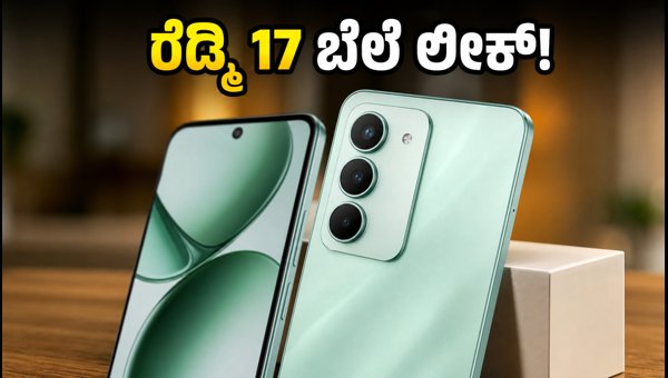 ರೆಡ್ಮಿ 17 ಮತ್ತು ನೋಟ್ 17 ಪ್ರೋ ಬೆಲೆ ಲೀಕ್ ರೆಡ್ಮಿ 17 ಮತ್ತು ನೋಟ್ 17 ಪ್ರೋ ಬೆಲೆ ಲೀಕ್