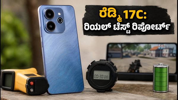Redmi 17C 5G: 120Hz ಡಿಸ್‌ಪ್ಲೇ ಮತ್ತು ಗೇಮಿಂಗ್ ಟೆಸ್ಟ್