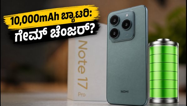 ರೆಡ್‌ಮಿ ನೋಟ್ 17 ಪ್ರೊ: 10,000mAh ಬ್ಯಾಟರಿ ಫೋನ್