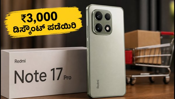 ರೆಡ್‌ಮಿ ನೋಟ್ 17 ಪ್ರೋ: ಬೆಸ್ಟ್ ಆಫರ್ ಪಡೆಯಿರಿ