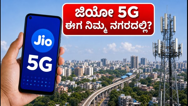 ಜಿಯೋ 5G ಈಗ 27 ಹೊಸ ನಗರಗಳಲ್ಲಿ ಲಭ್ಯ ಜಿಯೋ 5G ಈಗ 27 ಹೊಸ ನಗರಗಳಲ್ಲಿ ಲಭ್ಯ